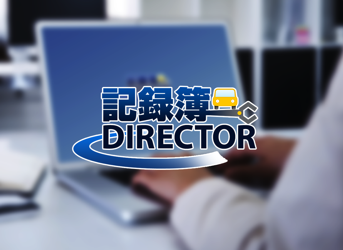 記録簿DIRECTOR